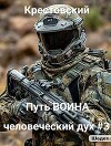Путь Воина (СИ)