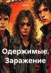 Одержимые. Заражение (СИ)