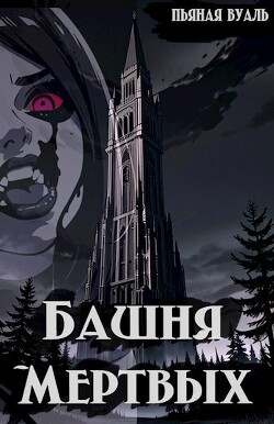 Башня мертвых (СИ)