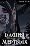 Башня мертвых (СИ)