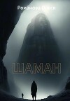 Шаман-оборотень: инициация (СИ)