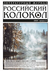 Российский колокол № 3 (45) 2024