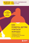 Как помочь детям учиться хорошо. Главные секреты успеваемости, которым не учат в школе