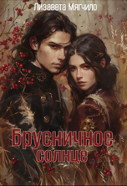 Брусничное солнце (СИ)
