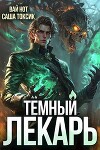 Темный Лекарь 7 (СИ)