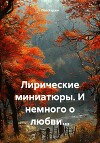 Лирические миниатюры. И немного о любви…