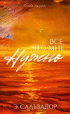 Все, что мне нужно (ЛП)