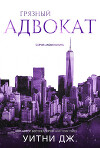 Грязный адвокат (ЛП)