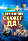 Вселенная скажет «Да!»