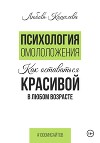 Психология омоложения. Как оставаться красивой в любом возрасте