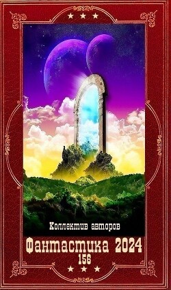 "Фантастика 2024 - 156". Компиляция. Книги 1-21 (СИ)