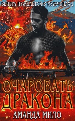 Очаровать дракона (ЛП)