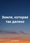 Земля, которая так далеко