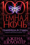 Темнейшая судьба (ЛП)