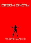 Сезон охоты (СИ)