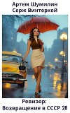 Ревизор: возвращение в СССР 28 (СИ)