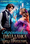 Строптивая попаданка для лорда Протектора (СИ)