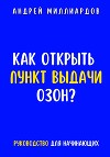 Как открыть пункт выдачи ОЗОН?