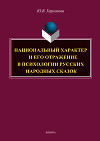 Национальный характер и его отражение в психологии русских народных сказок