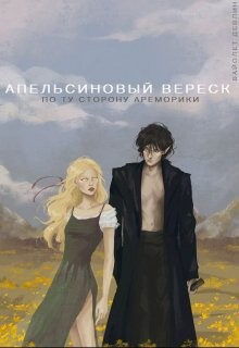 Апельсиновый вереск. По ту сторону Ареморики (СИ)