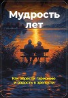 Мудрость лет: Как обрести гармонию и радость в зрелости