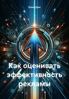 Как оценивать эффективность рекламы