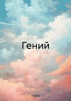 Гений