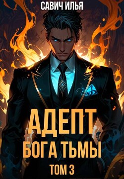 Адепт Бога Тьмы. Том 3 (СИ)