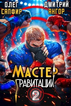 Мастер Гравитации 2 (СИ)