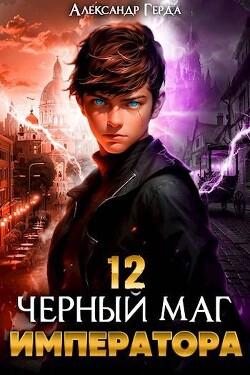 Черный Маг Императора 12 (СИ)