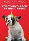 Как открыть свой бизнес с нуля?