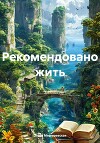 Рекомендовано жить
