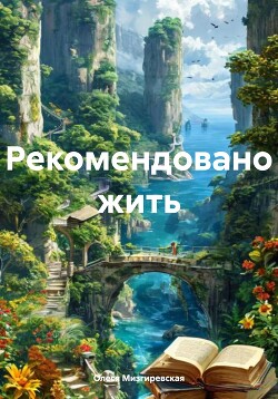 Рекомендовано жить