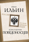 Россия – особая цивилизация