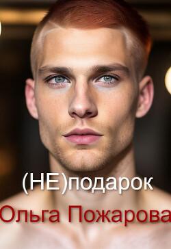 (не)подарок (СИ)