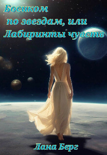 Босиком по звездам, или Лабиринты чувств (СИ)