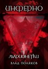 Инферно: Марионетки (СИ)