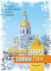 Золотые купола святой Руси. Выпуск 3