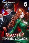 Мастер темных Арканов 5 (СИ)