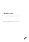 Что хотел сказать поэт, или Мысли в стакане