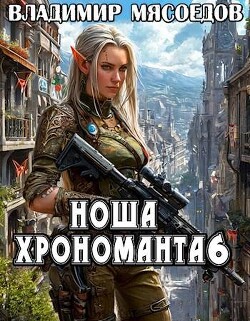 Ноша хрономанта 6 (СИ)