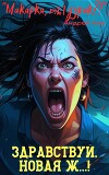 Здравствуй, новая ж...! (СИ)