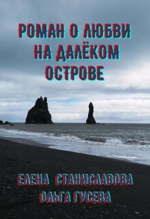 Роман о любви на далёком острове (в трёх историях) (СИ)