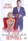 Я твоя последняя игрушка
