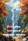 Истории, которые меняют жизнь