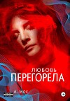 Любовь перегорела