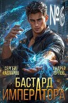 Бастард Императора. Том 6 (СИ)