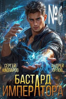 Бастард Императора. Том 6 (СИ)
