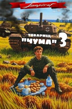 Товарищ "Чума" 3 (СИ)