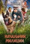 Начальник милиции. Книга 4 (СИ)